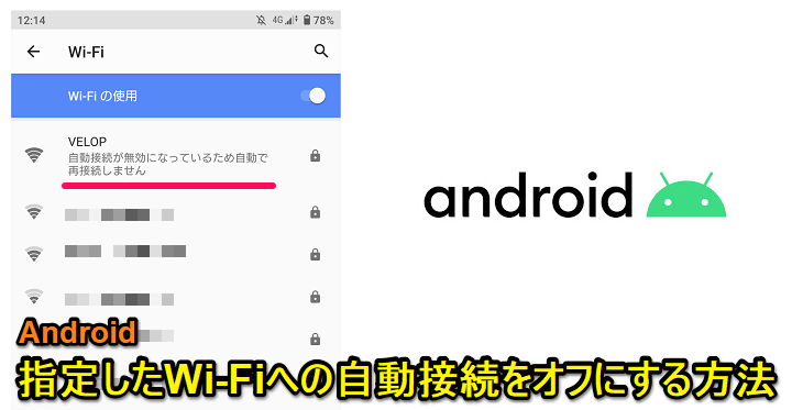 Android 特定Wi-Fi自動接続オフ