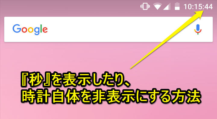 Android 画面上部の時計を非表示にする 逆に 秒 まで表示する方法 ステータスバーがスッキリ 使い方 方法まとめサイト Usedoor