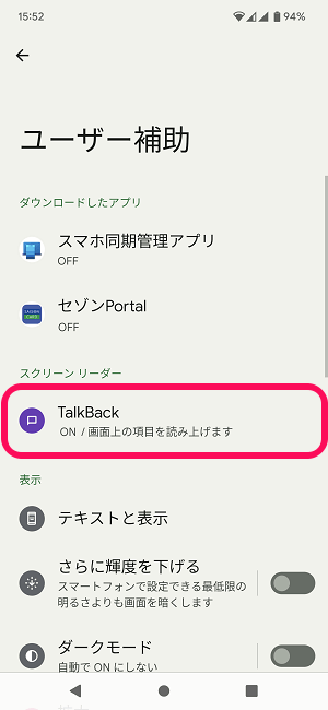 Android TalkBack解除＆無効化