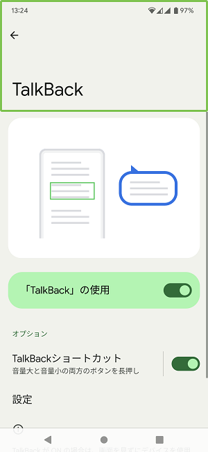 Android TalkBack解除＆無効化