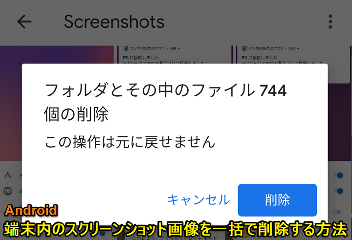 Android 端末内に保存されているスクリーンショット画像のみを一括で削除する方法 使い方 方法まとめサイト Usedoor