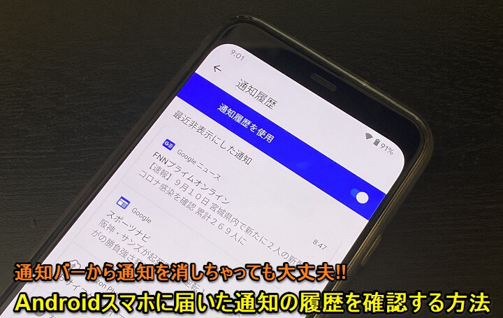 Android 通知履歴