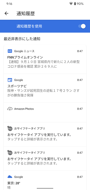 Android 通知履歴