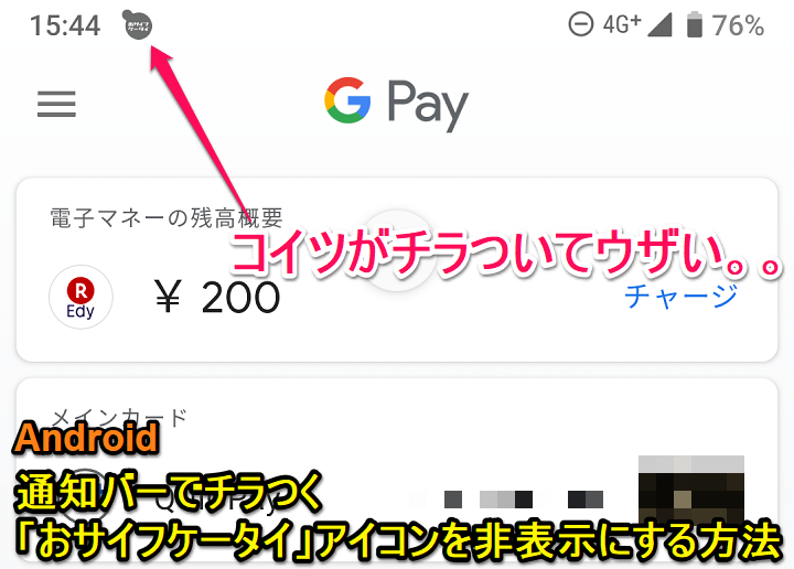 Android通知バーおサイフケータイアイコン非表示