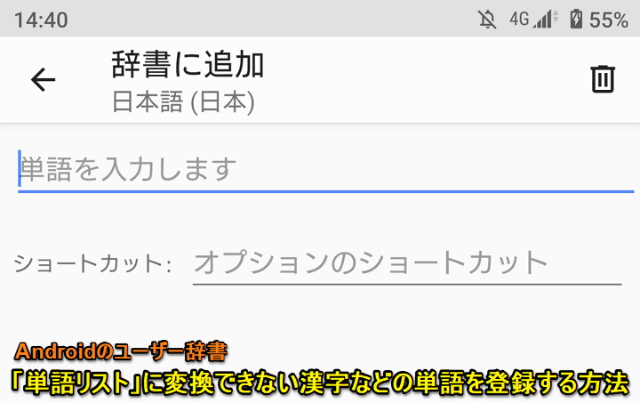 Androidユーザー辞書登録