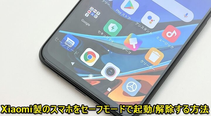Xiaomi Androidスマホ セーフモード