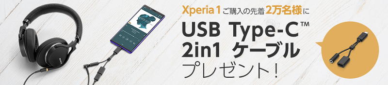 ドコモ Xperia 1 SO-03Lキャンペーン