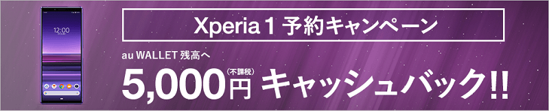au Xperia 1 予約キャンペーン