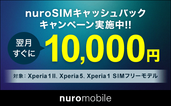 SIMフリー版 Xperia 1 J9110 「NUROモバイル」キャッシュバックキャンペーン