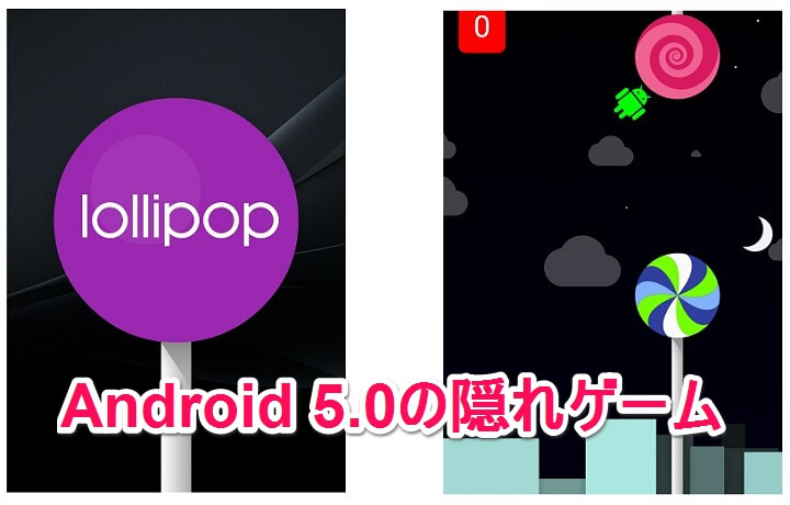 Android 5 0 イースターエッグを表示させる 激ムズの隠しゲームをプレイする方法 使い方 方法まとめサイト Usedoor