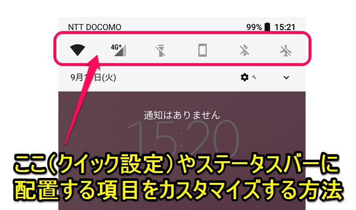 Android ステータスバー クイック設定をカスタマイズする方法