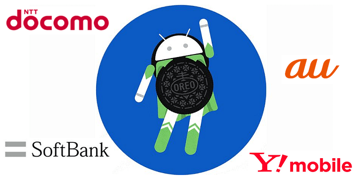 Android 8.0 Oreoアップデート対象端末まとめ