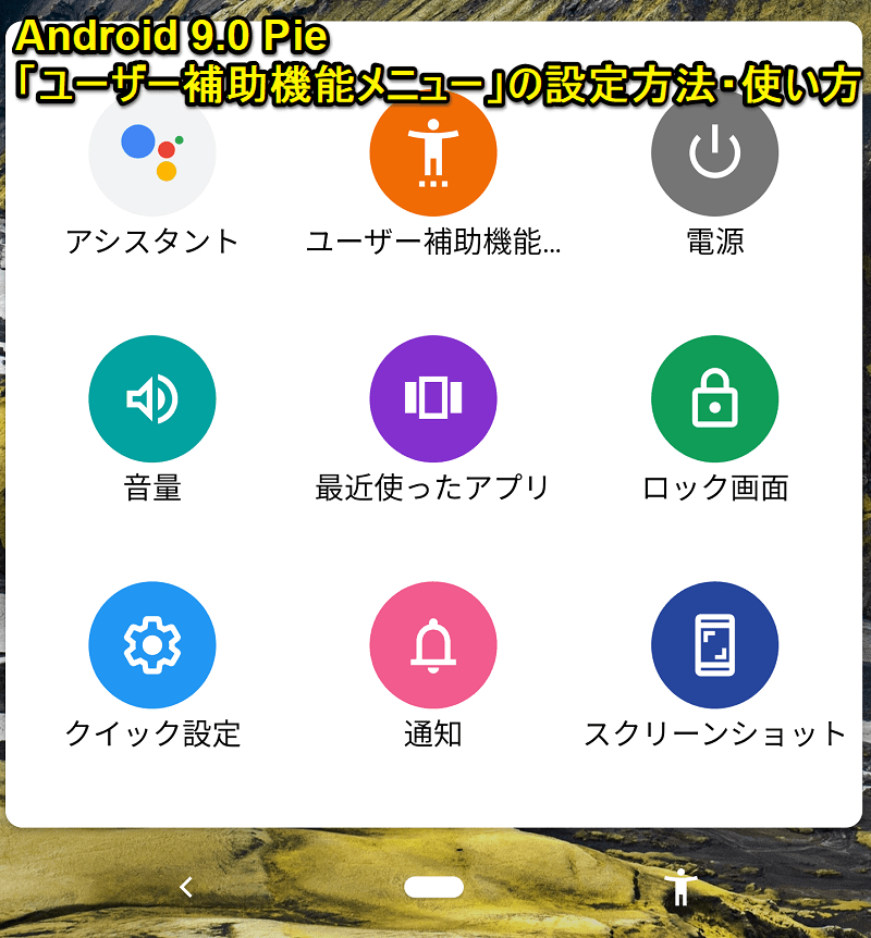 「ユーザー補助機能メニュー」の設定方法・使い方