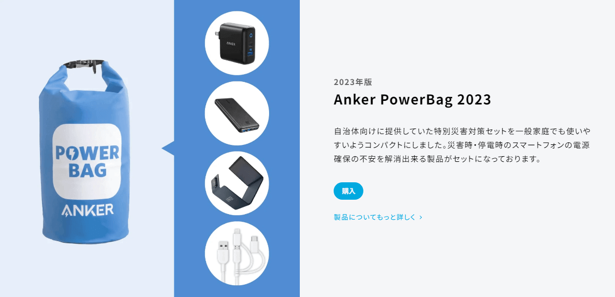 Ankerの防災セット「Anker PowerBag 2023」を予約・購入する方法
