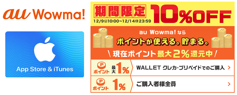App Store & iTunes ギフトカード 10％OFFキャンペーン（au Wowma!）
