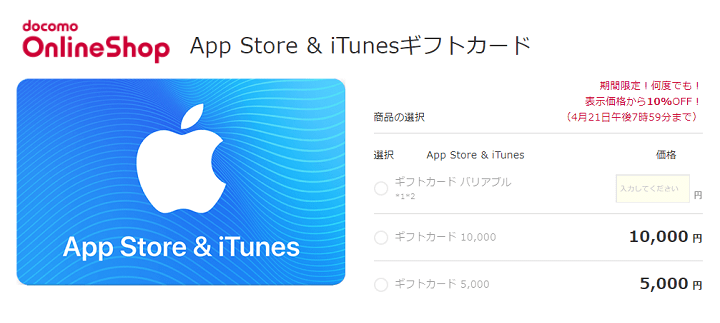 App Store & iTunesギフトカード お得に安く買う方法