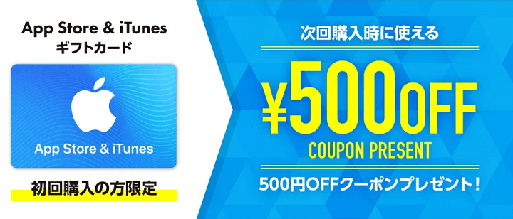 App Store & iTunesギフトカード 割引クーポン