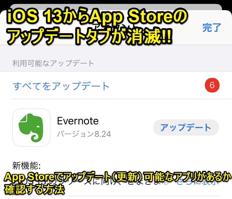 【iOS 13からApp Storeのアップデートタブが消滅!!】App Storeでアップデート（更新）可能なアプリがあるか確認する方法