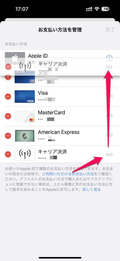 【App Store】支払いの優先順位を変更する方法