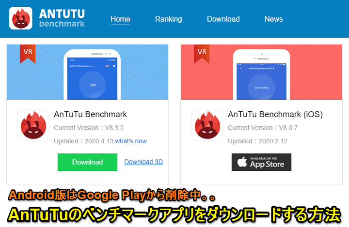 Antutuのベンチマークアプリをダウンロードする方法 定番ベンチ計測アプリのandroid版はgoogle Playから削除 野良アプリとして公式サイトで配信中 使い方 方法まとめサイト Usedoor