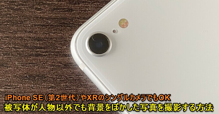 iPhone SE、XRで人物以外でもポートレートモード撮影できるHalideアプリ