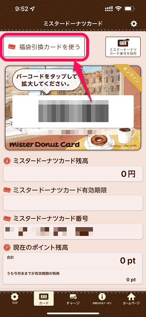iPhone ミスタードーナツアプリに福袋引換カードが登録できない場合の対処方法