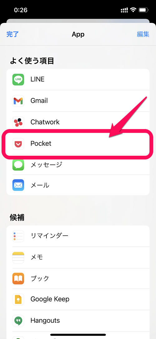 【iPhone】「Pocke‪t‬」が共有メニューから消えた、表示されない場合の対処方法-006