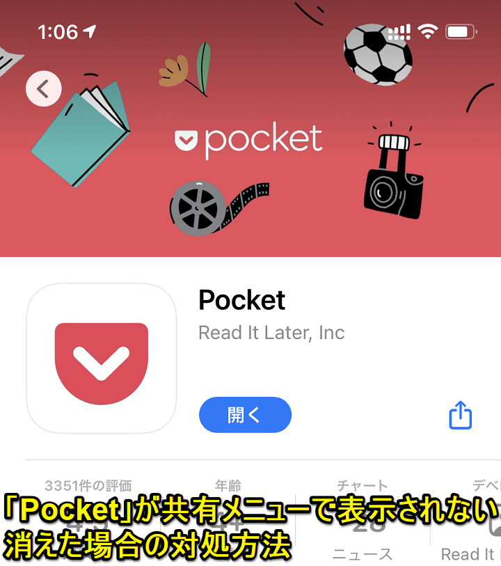 【iPhone】「Pocke‪t‬」が共有メニューで表示されない、消えた場合の対処方法