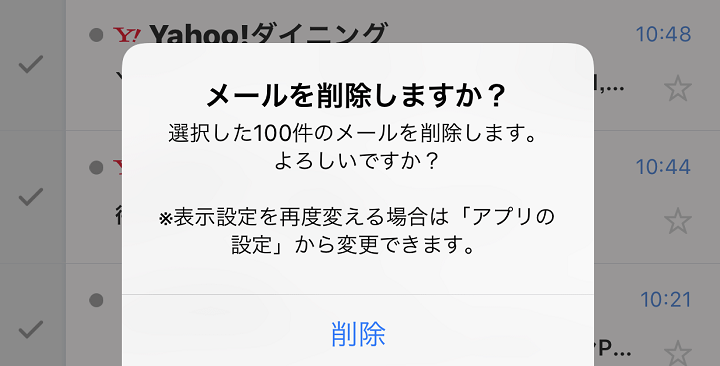 Yahooメールアプリ一括操作