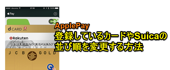 Apple Pay Iphoneに登録しているクレジットカードやsuicaの並び順を変更する方法 メインカード変更もできる 使い方 方法まとめサイト Usedoor