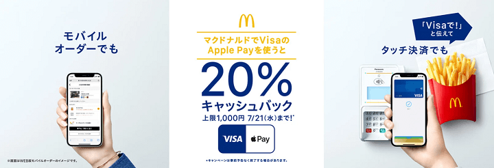 【20%還元!!】「マクドナルドでVisaのApple Payを使うと20%キャッシュバック！」キャンペーンでおトクにマックで食事する方法