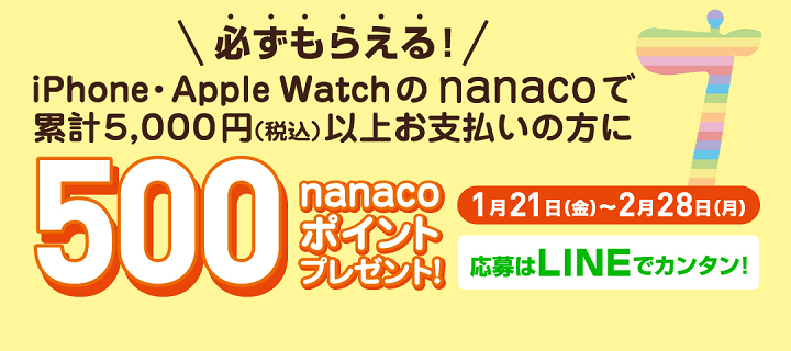 【LINEでエントリー】iPhone・Apple Watchのnanacoで期間累計5,000円(税込)以上お支払いの方にもれなく500nanacoポイントプレゼント!