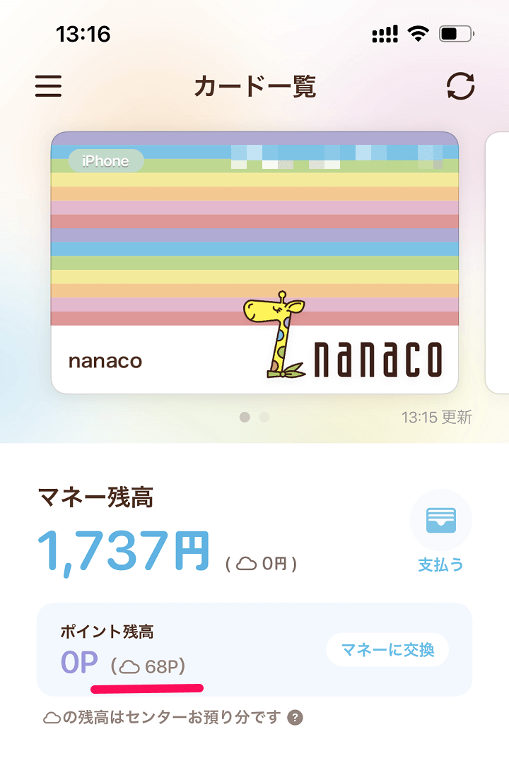 モバイル 移行 カード nanaco nanacoポイント完全ガイド！貯め方や使い方(移行・交換)を徹底解説