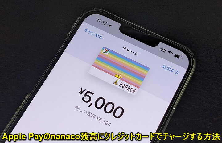 【iPhone・AppleWatch】Apple Payのnanaco残高にクレジットカードでチャージする方法