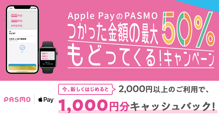 iPhone ApplePayのPASMOで最大50％キャッシュバックキャンペーン