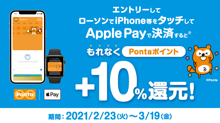ローソンでApple Pay決済して+10%ポイント還元