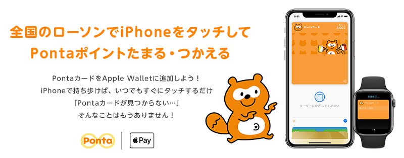 【Apple Pay】iPhoneのWalletにPontaカードを追加＆支払い方法・使い方