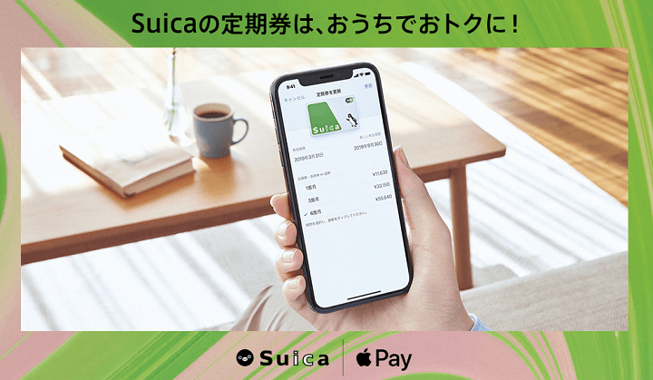 ApplePay Suica定期券キャンペーン