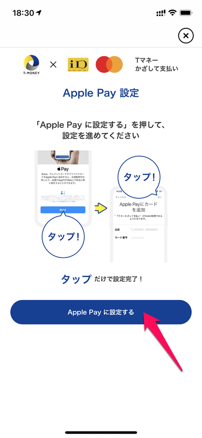 「Tマネー」をApple Payに設定する方法