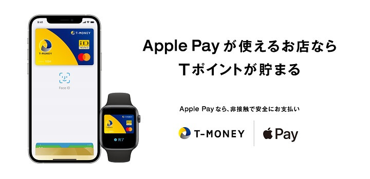 「Tマネー」をApple Payに設定する方法 - iD、Mastercardコンタクトレス加盟店で使える！