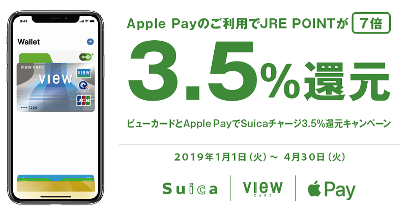 Apple PayでSuicaチャージ3.5％還元キャンペーン