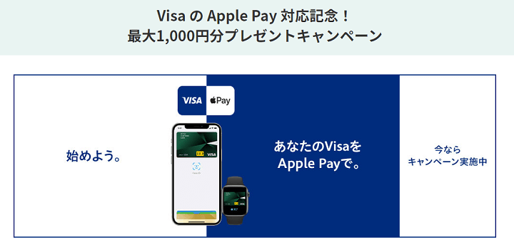 【15%還元!!】「VisaのApple Pay対応記念！最大1,000円分プレゼントキャンペーン」でおトクにお買い物する方法