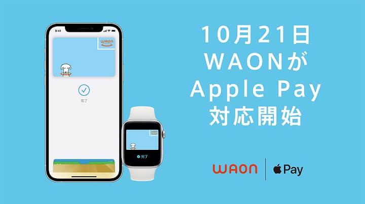【WAONが年内にApple Payに対応!!】「WAON」をApple Payに設定する方法