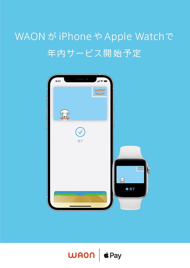 【WAONが年内にApple Payに対応!!】「WAON」をApple Payに設定する方法