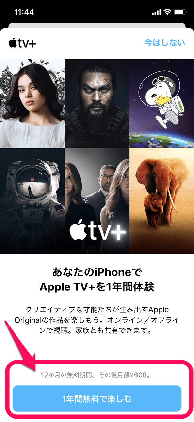 「Apple TV+」を1年間無料で見る方法3