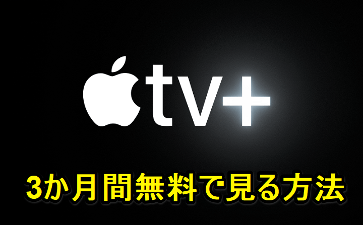 Apple Tv を3か月間無料で利用する方法 使い方 方法まとめサイト Usedoor