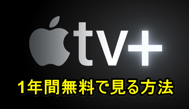 「Apple TV+」を1年間無料で見る方法