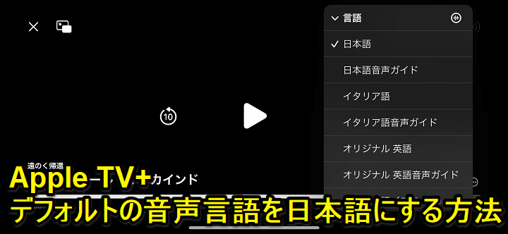 Apple TV+でデフォルトの音声言語を日本語にする方法