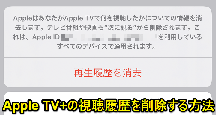 Apple TV+視聴履歴削除