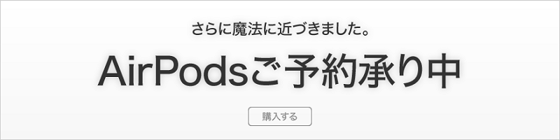 【新型が登場】AirPodsの価格・発売日まとめ - AirPodsを予約・購入する方法
